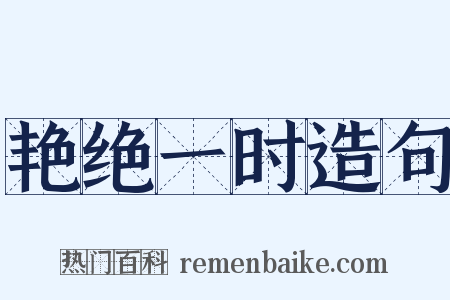艳绝一时造句是什么意思的图片